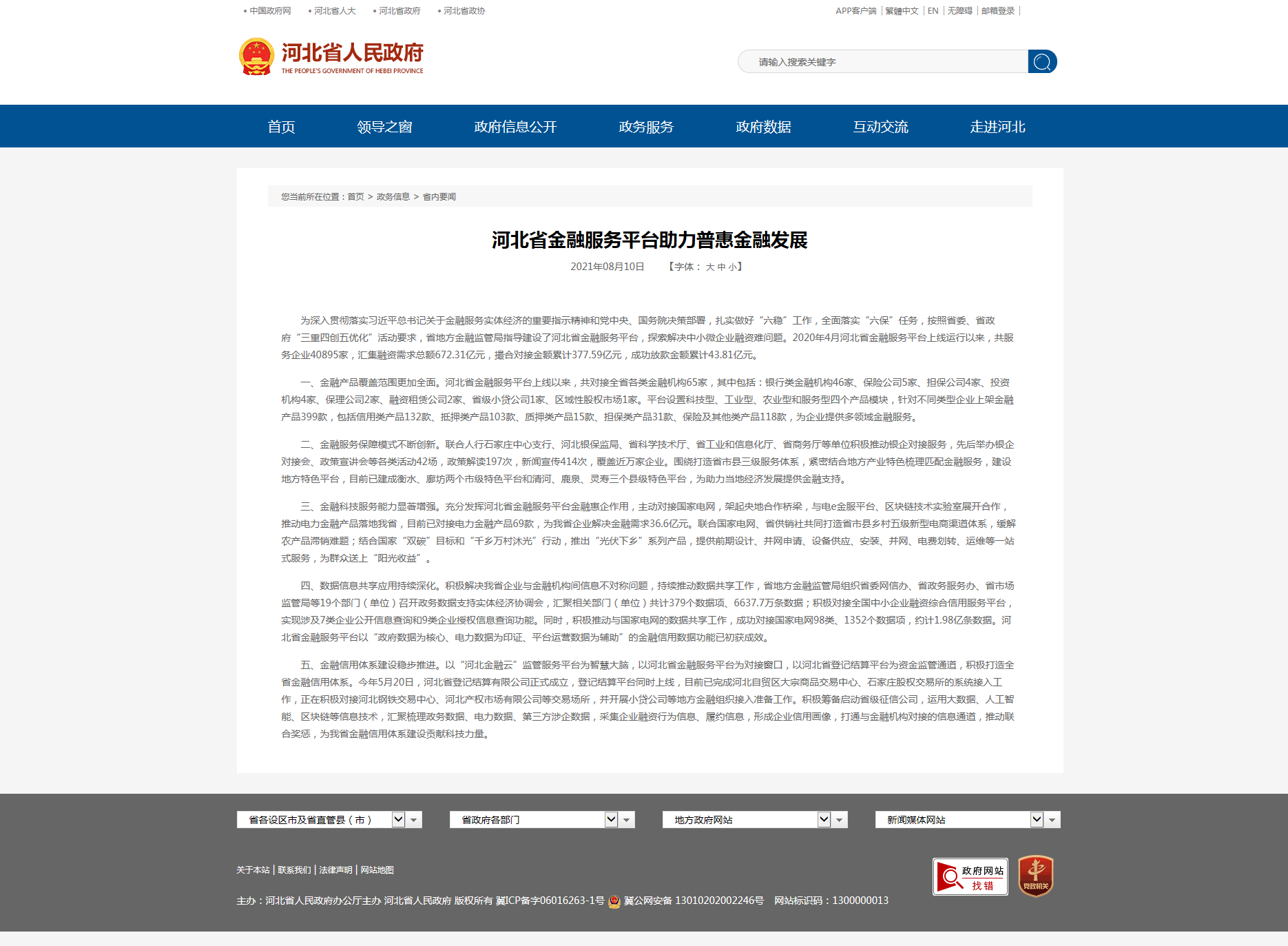河北省金融服務(wù)平臺助力普惠金融發(fā)展.png